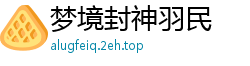 梦境封神羽民